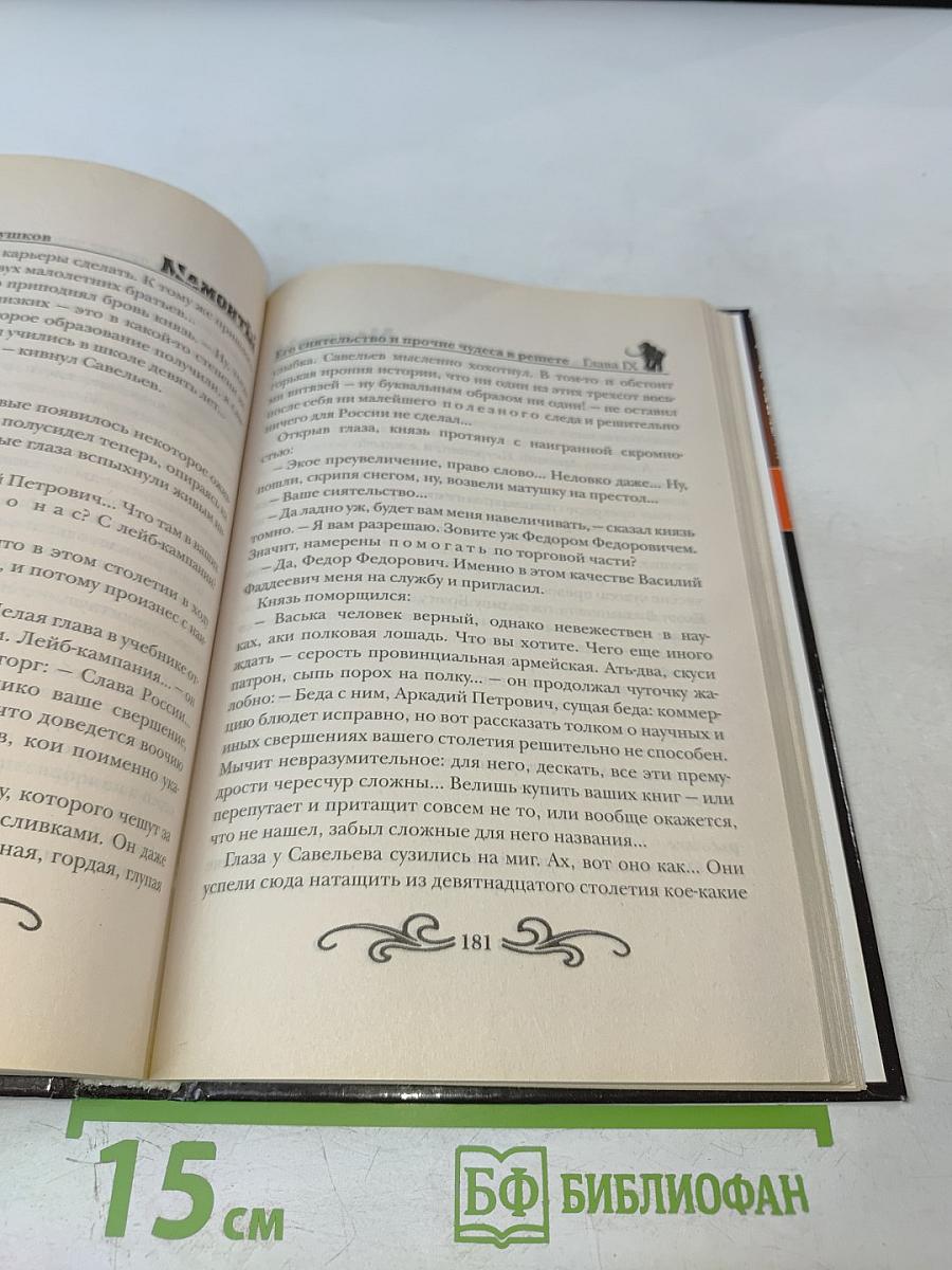 Мамонты. Чернокнижники