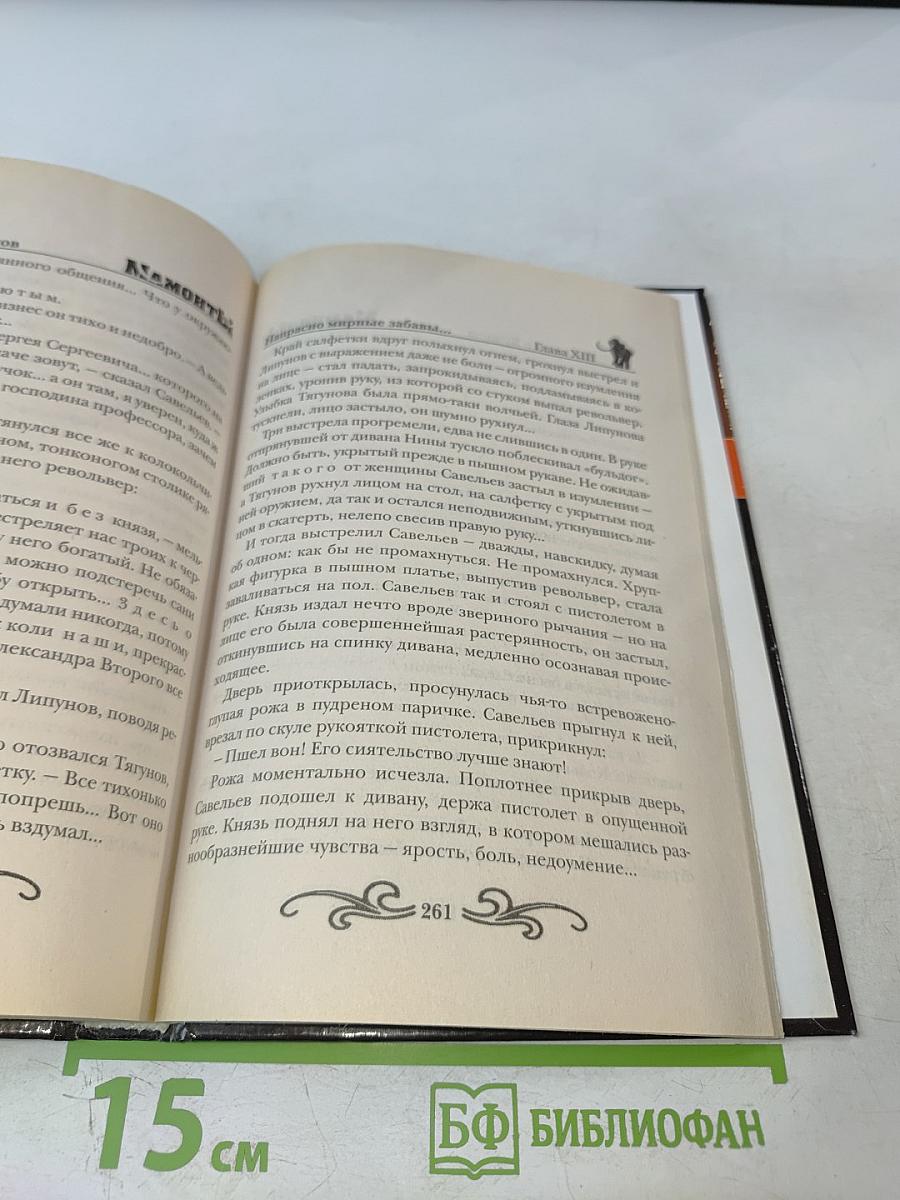 Мамонты. Чернокнижники