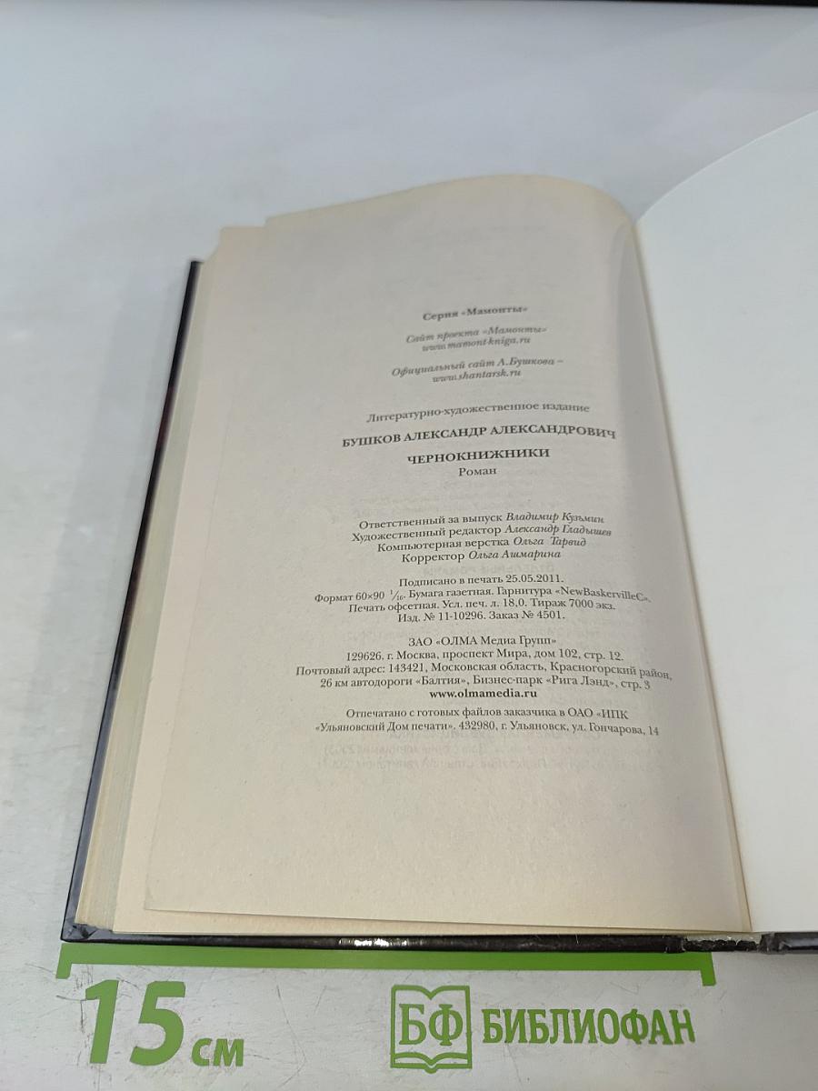 Мамонты. Чернокнижники