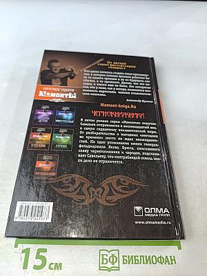 Мамонты. Чернокнижники