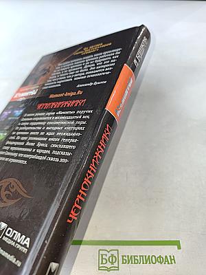 Мамонты. Чернокнижники