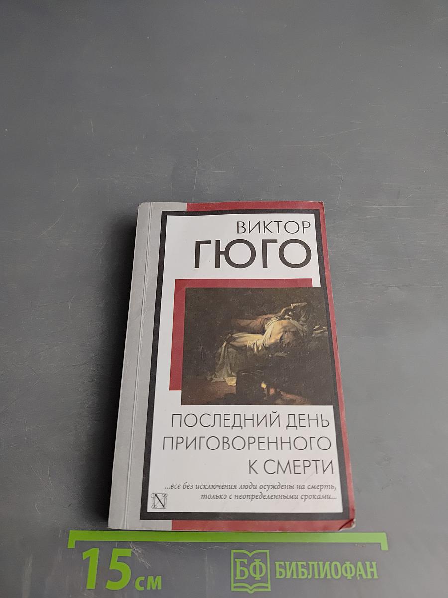 Последний день приговоренного к смерти
