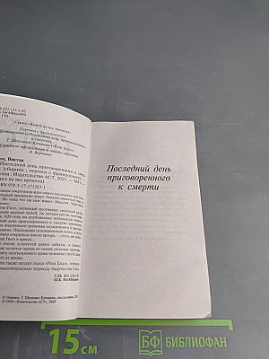 Последний день приговоренного к смерти