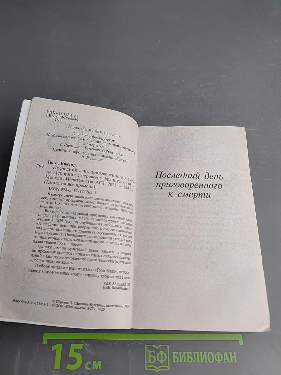 Последний день приговоренного к смерти