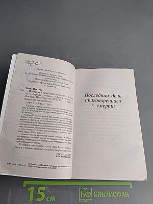 Последний день приговоренного к смерти