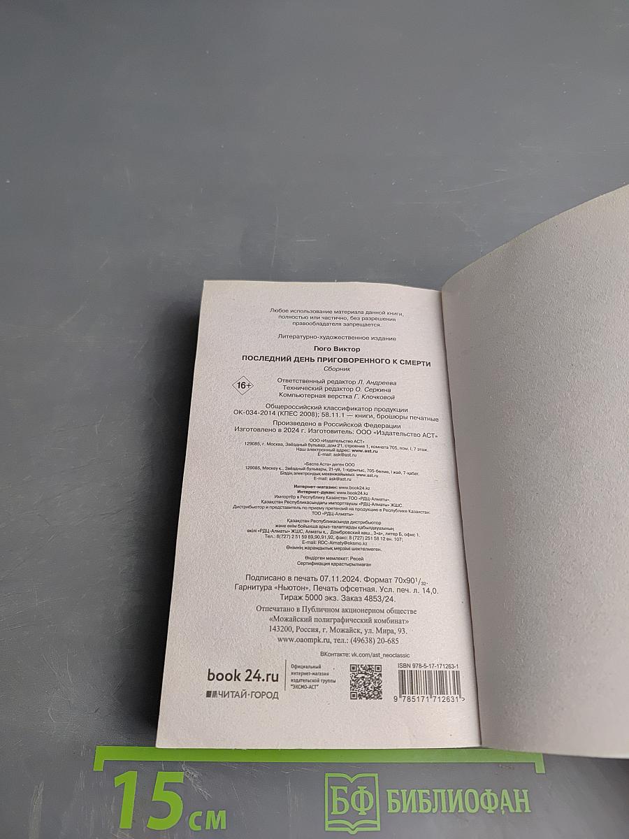 Последний день приговоренного к смерти