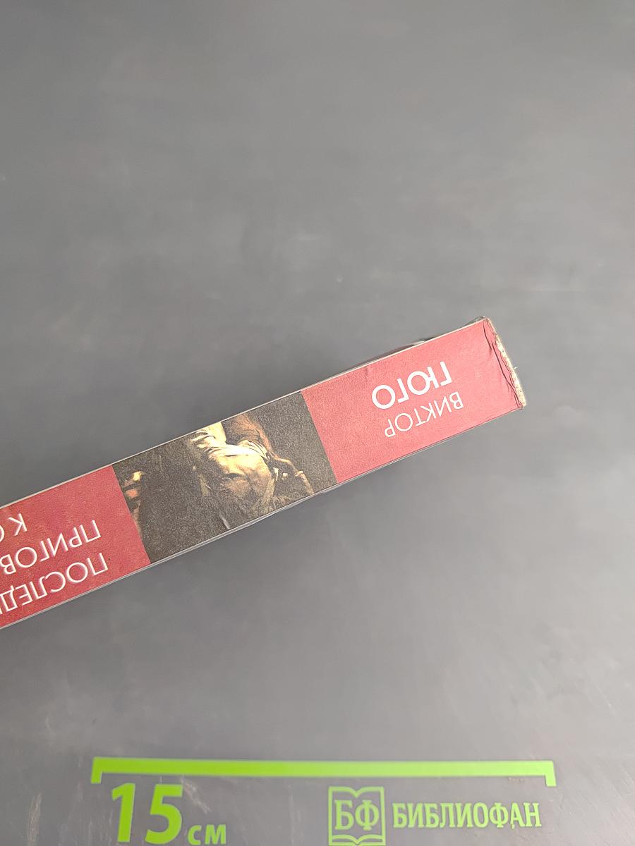 Последний день приговоренного к смерти