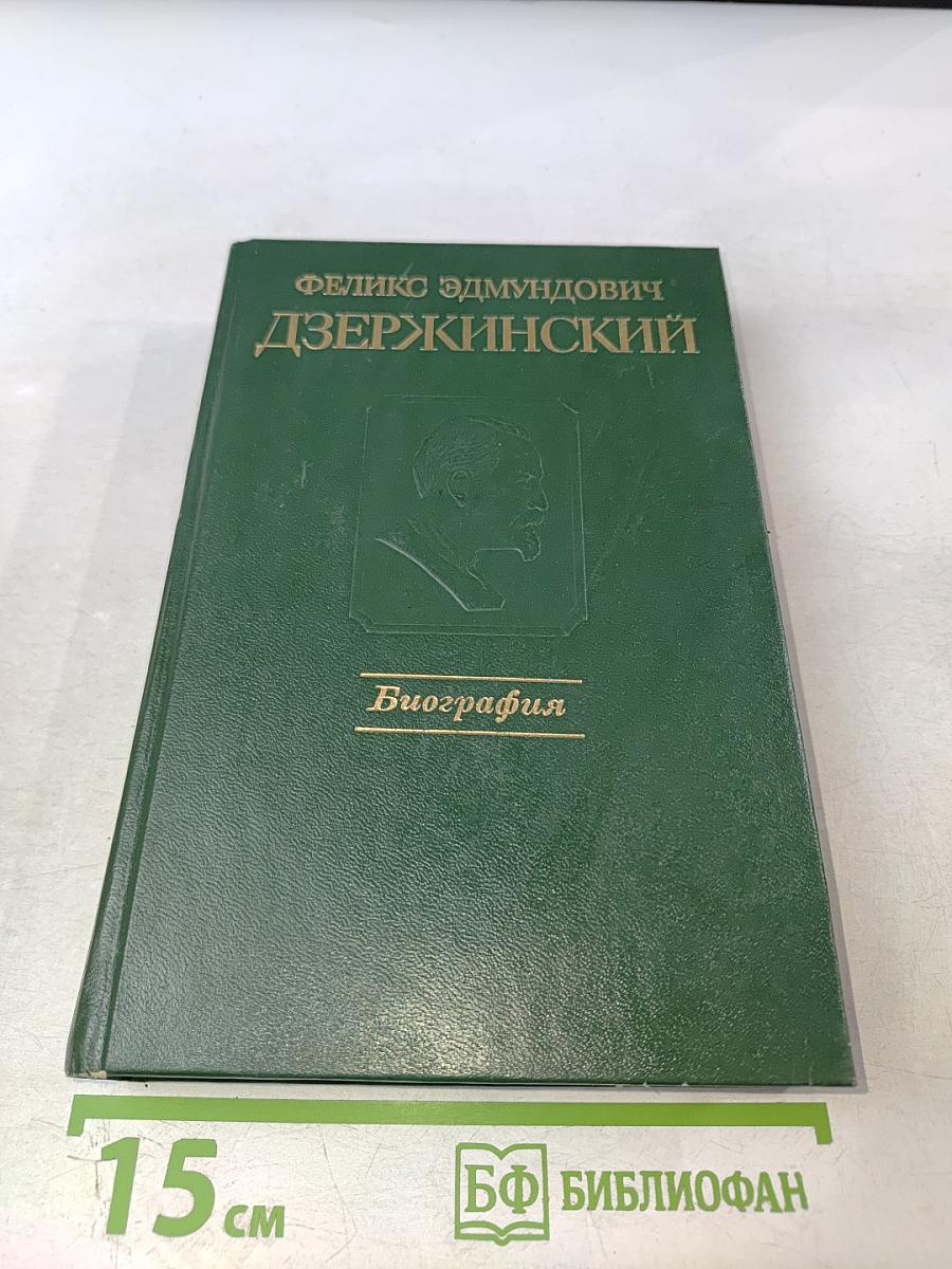 Феликс Эдмундович Дзержинский: Биография
