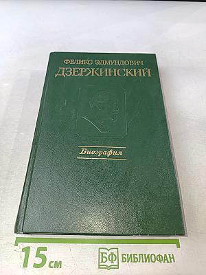 Феликс Эдмундович Дзержинский: Биография