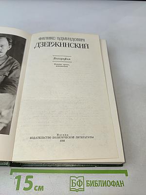 Феликс Эдмундович Дзержинский: Биография