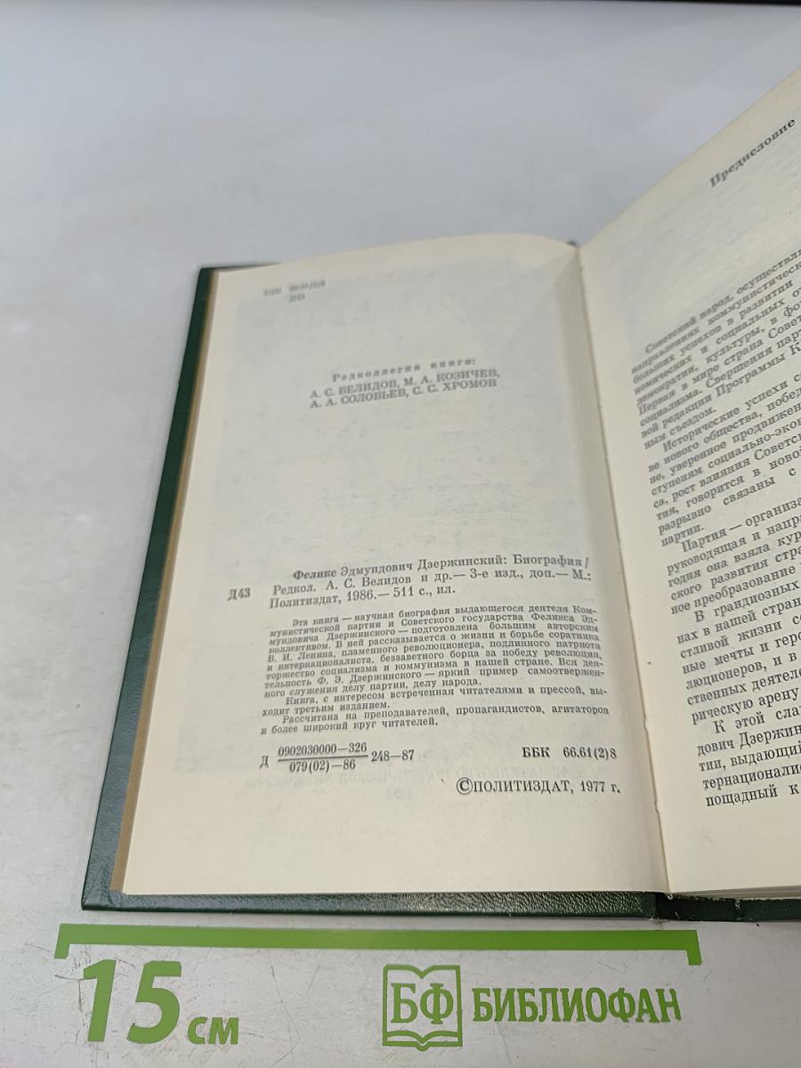 Феликс Эдмундович Дзержинский: Биография