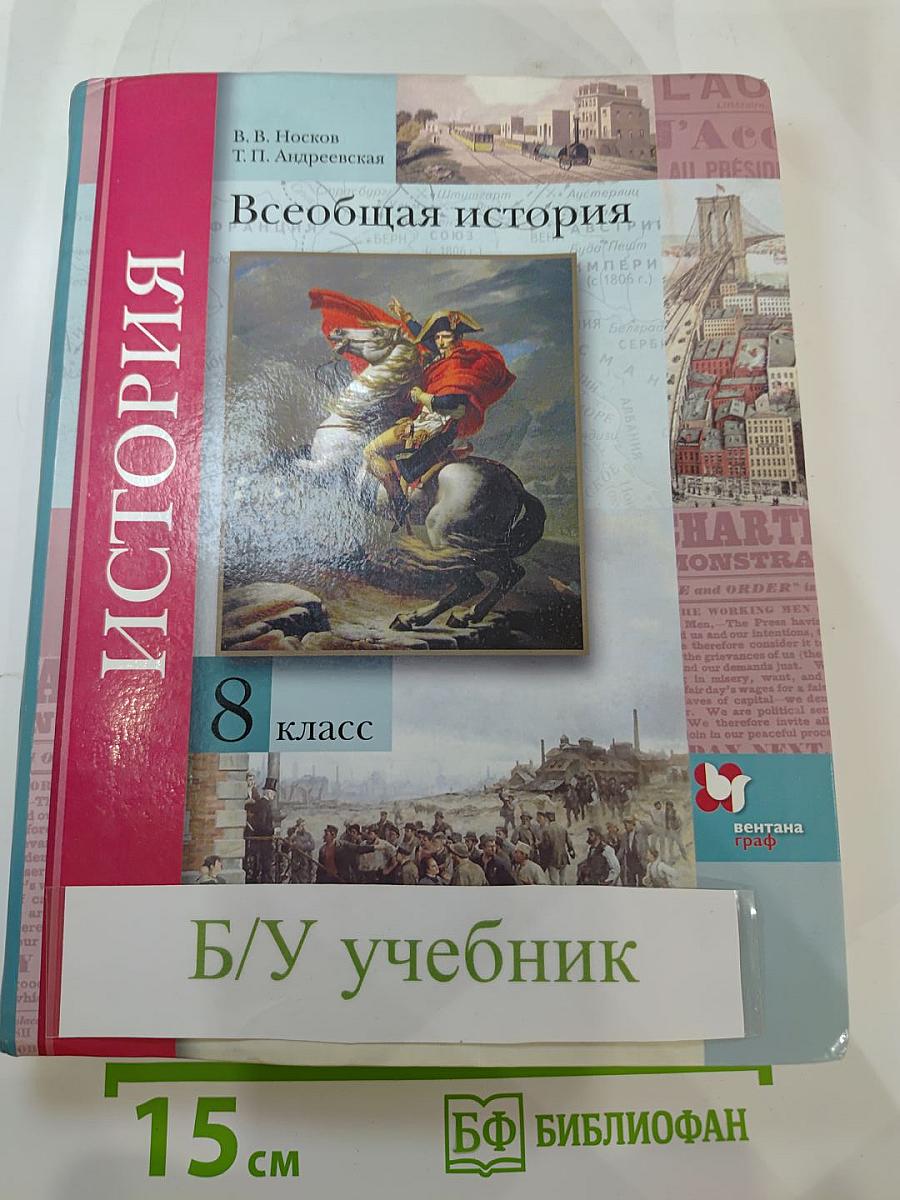 Всеобщая история 8 класс