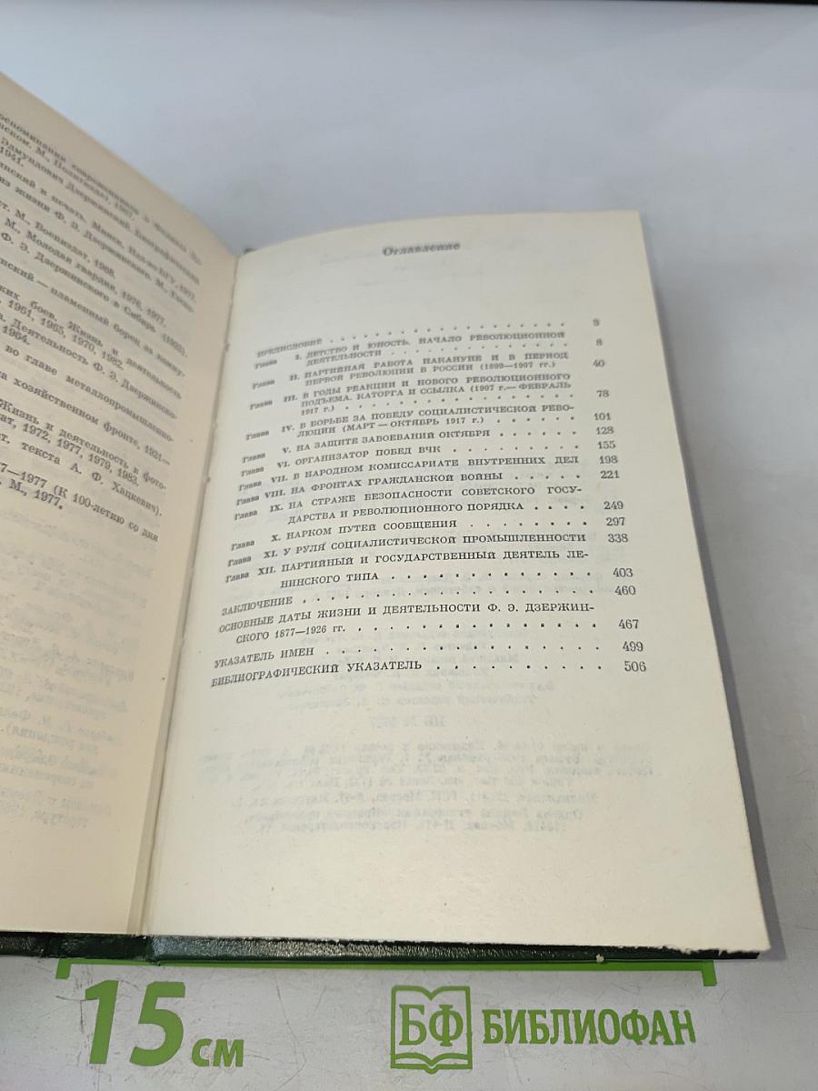 Феликс Эдмундович Дзержинский: Биография