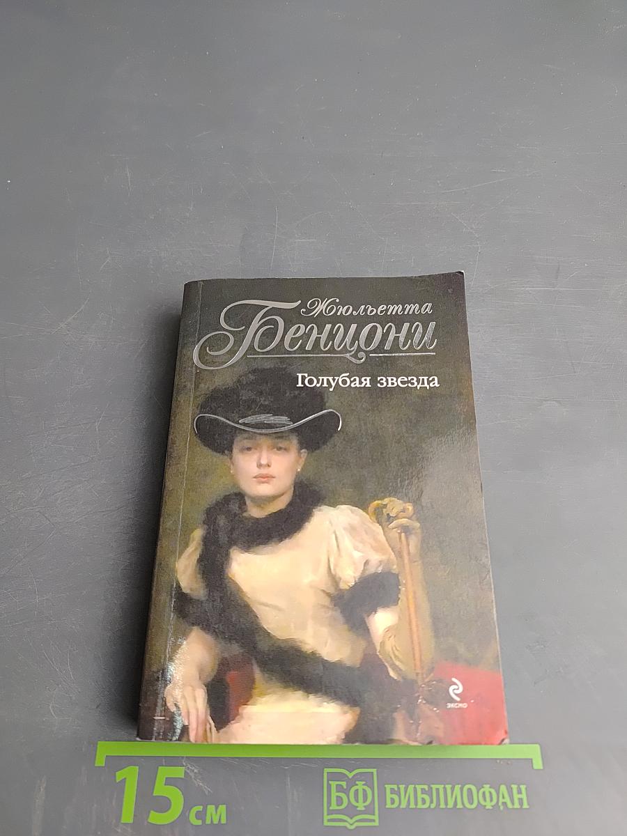 Голубая звезда