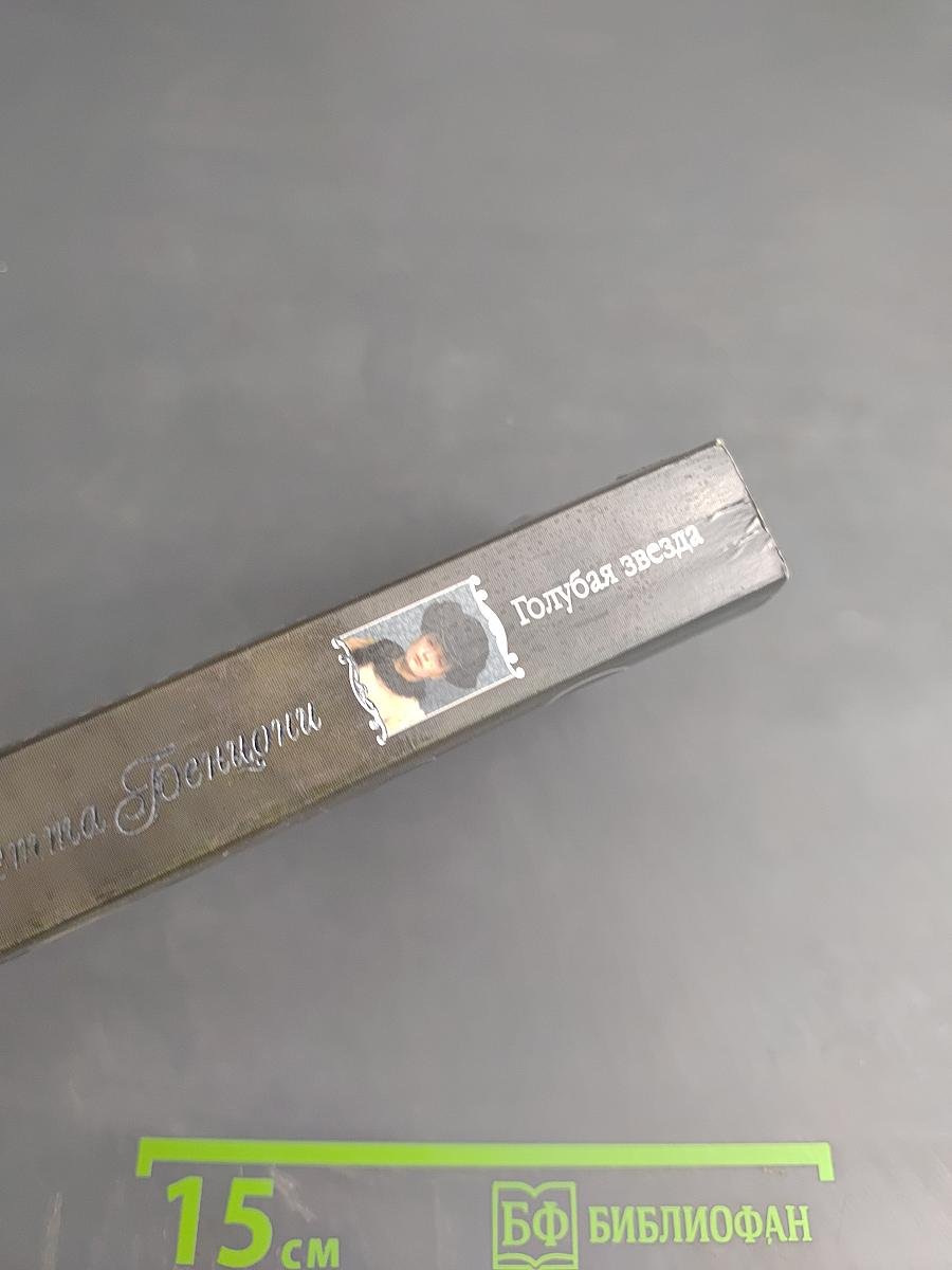 Голубая звезда