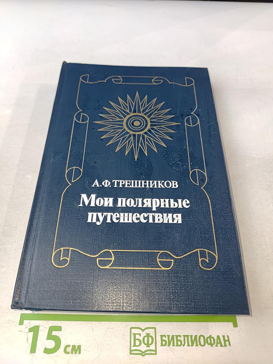 Мои полярные путешествия