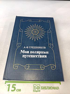 Мои полярные путешествия