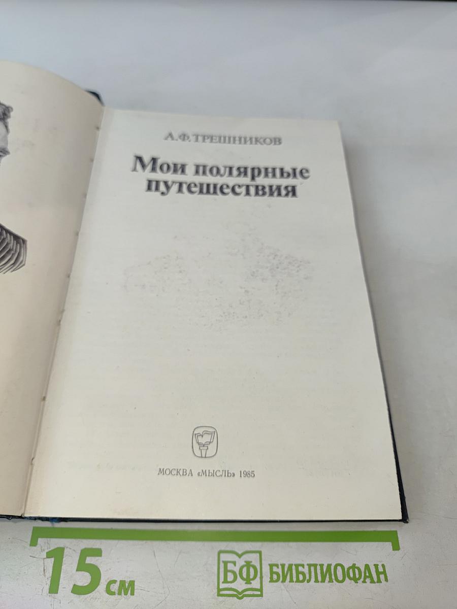 Мои полярные путешествия
