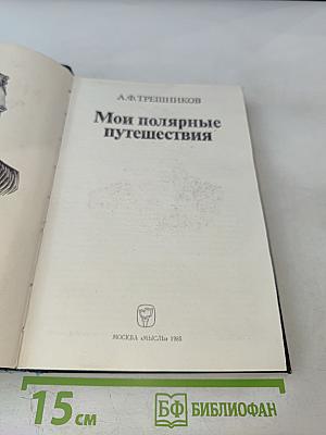 Мои полярные путешествия