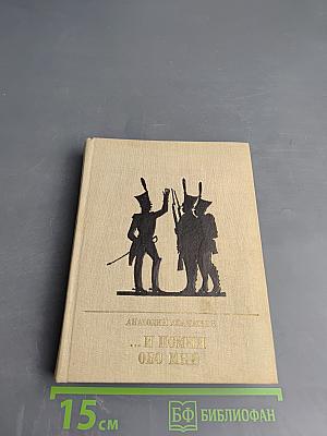 ...И помни обо мне