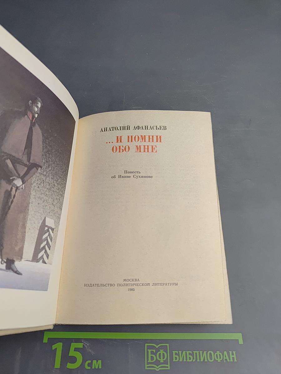 ...И помни обо мне