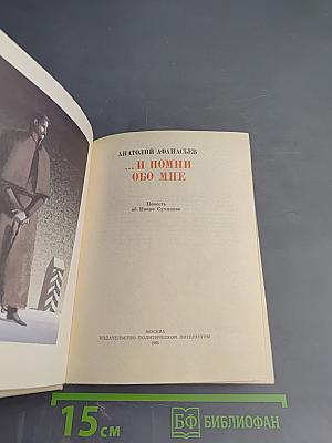 ...И помни обо мне