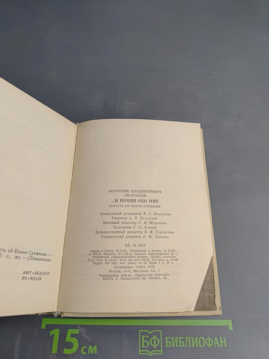 ...И помни обо мне