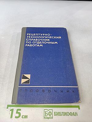 Рецептурно-технологический справочник по отделочным работам