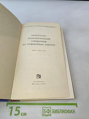 Рецептурно-технологический справочник по отделочным работам