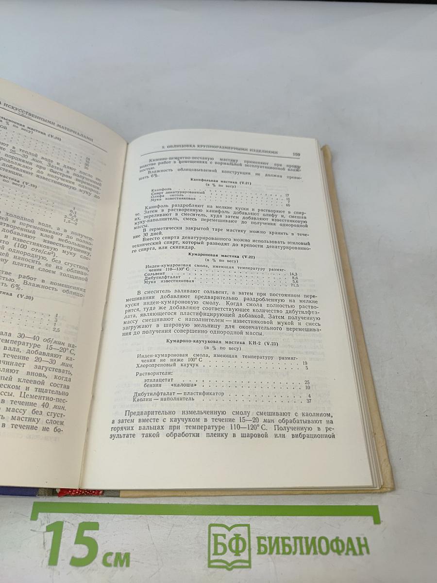 Рецептурно-технологический справочник по отделочным работам