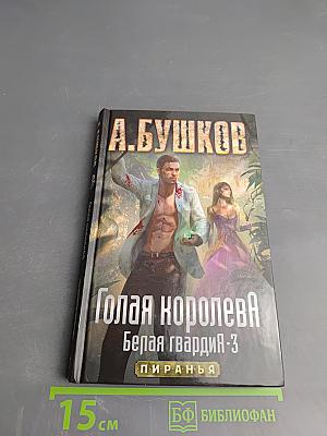 Голая королева. Белая гвардия-3
