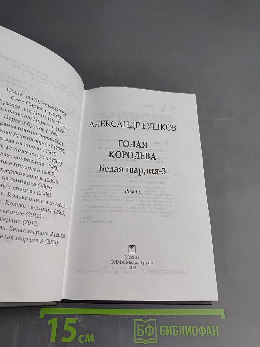 Голая королева. Белая гвардия-3