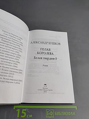 Голая королева. Белая гвардия-3