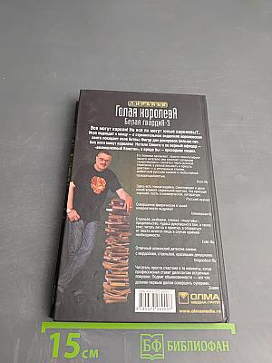 Голая королева. Белая гвардия-3
