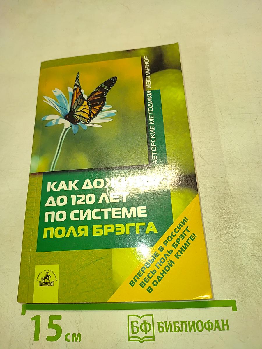 Как дожить до 120 лет по системе Поля Брэгга