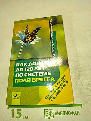 Как дожить до 120 лет по системе Поля Брэгга