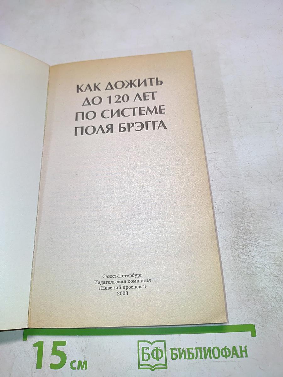 Как дожить до 120 лет по системе Поля Брэгга
