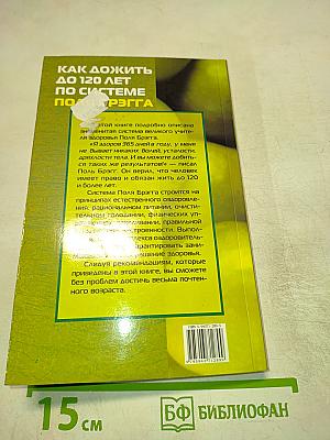 Как дожить до 120 лет по системе Поля Брэгга