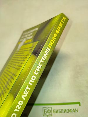 Как дожить до 120 лет по системе Поля Брэгга