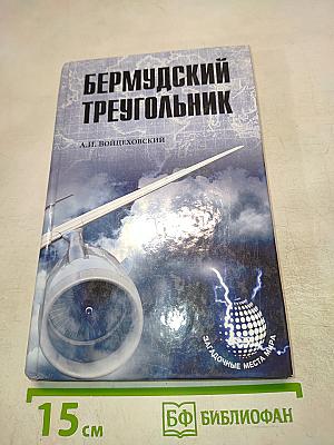 Бермудский треугольник