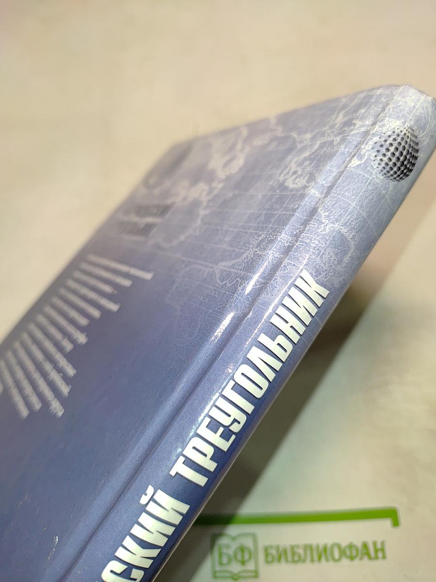 Бермудский треугольник