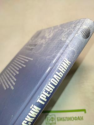 Бермудский треугольник