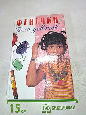 Фенечки Для девочек