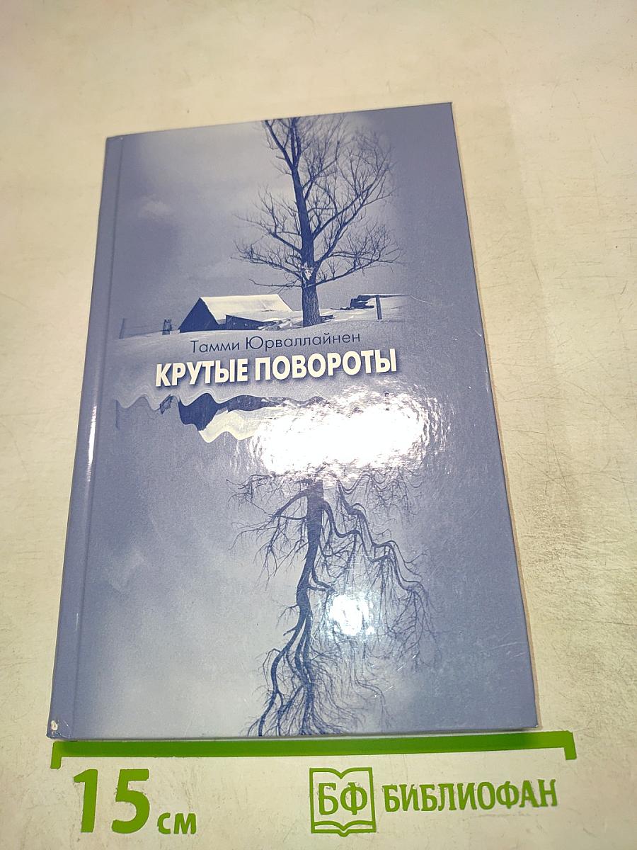 Крутые повороты