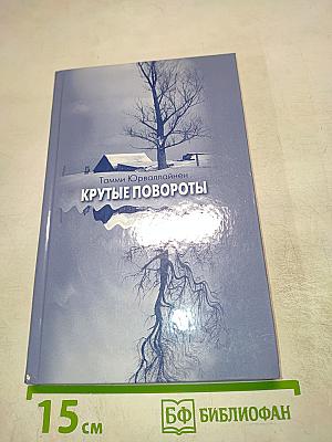 Крутые повороты