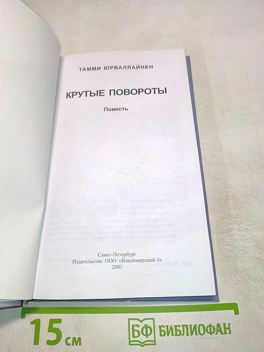 Крутые повороты