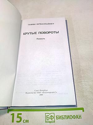 Крутые повороты