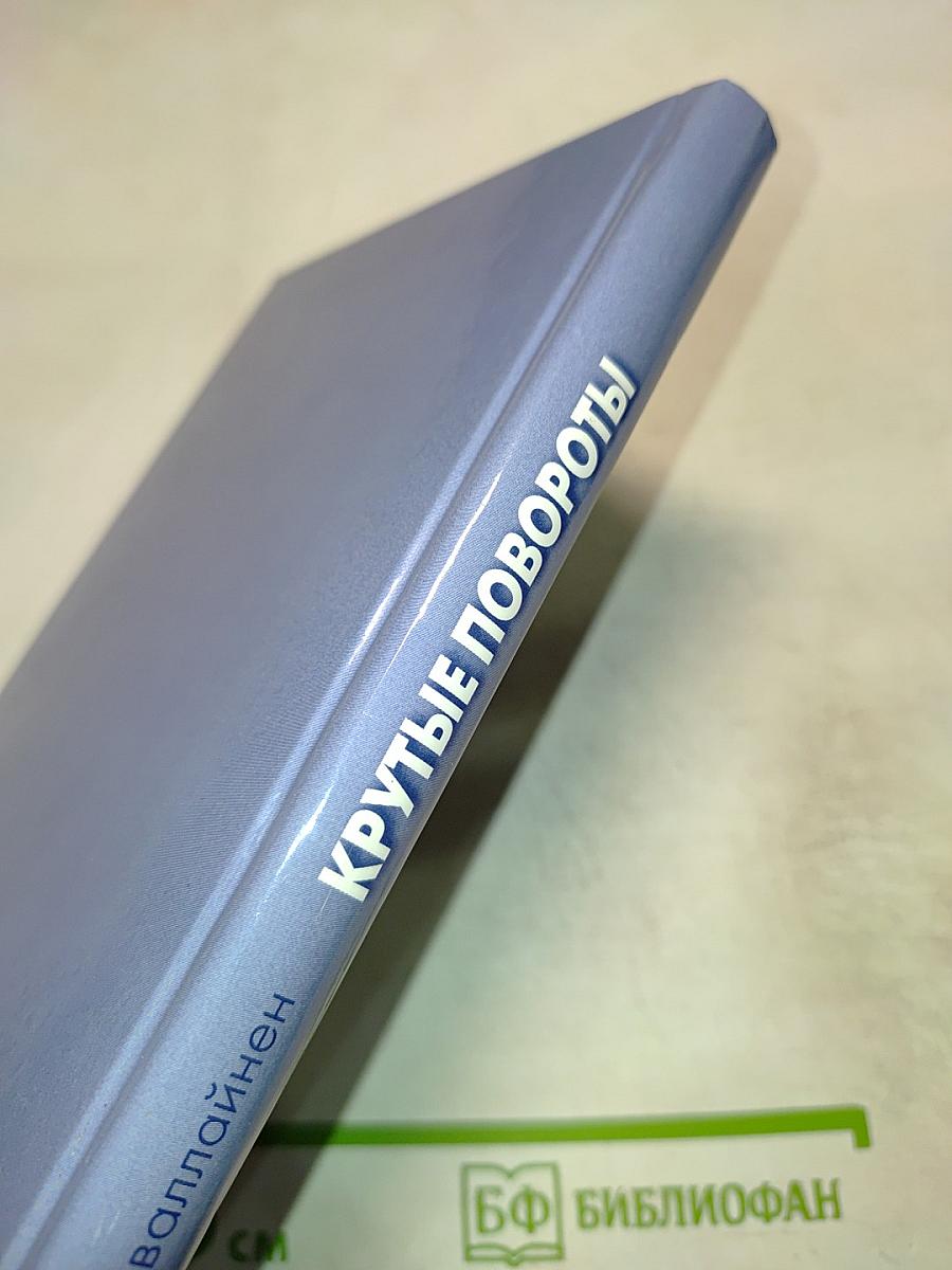 Крутые повороты