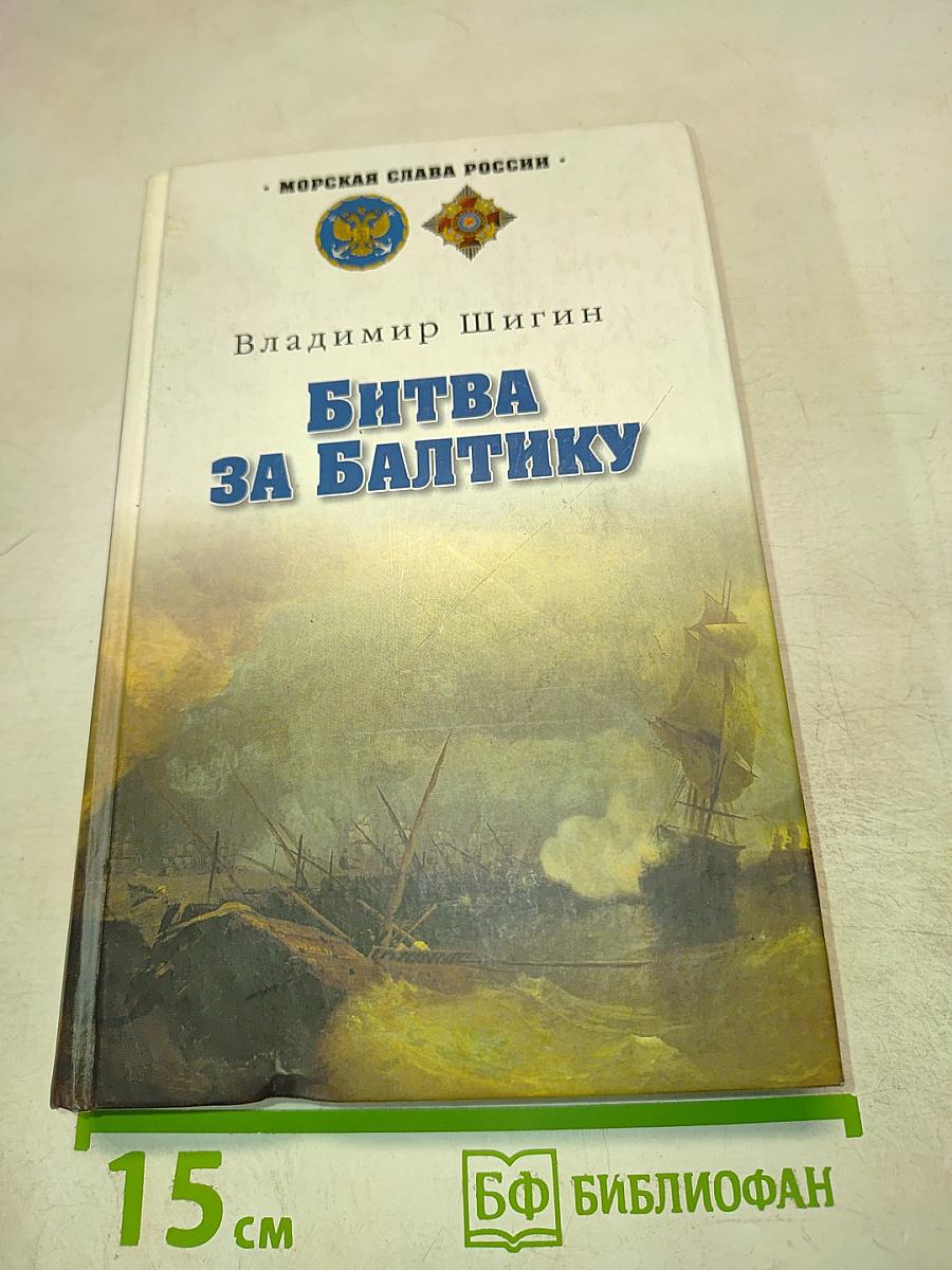 Битва за Балтику