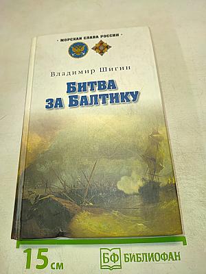 Битва за Балтику